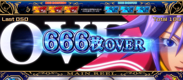 カジノ カジノ　特殊な獲得枚数表示　666枚OVER